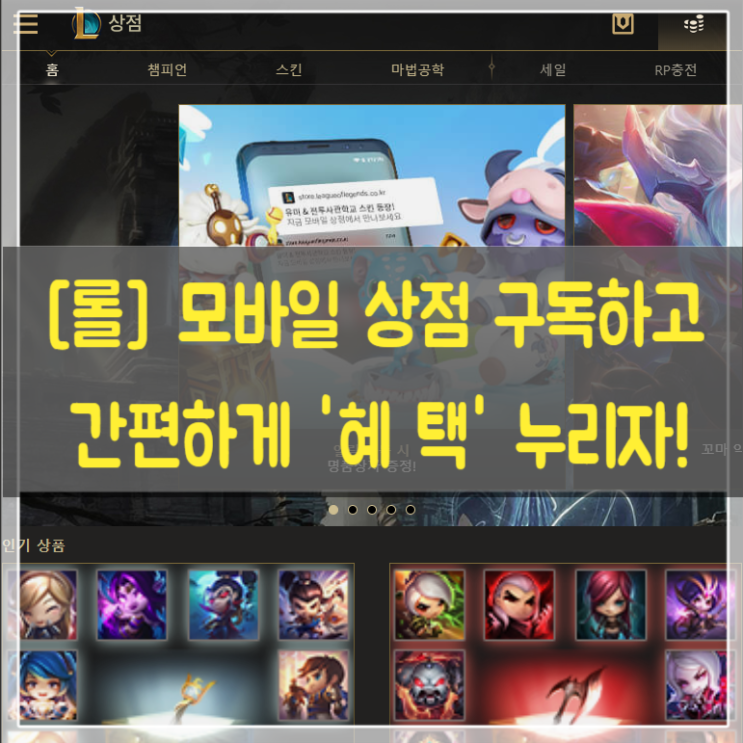  롤 모바일 상점 구독이벤트혜택 누리자! (ft. 아이폰 구독방법)