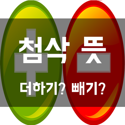  【첨삭】 뜻 // 첨부?? 삭제??
