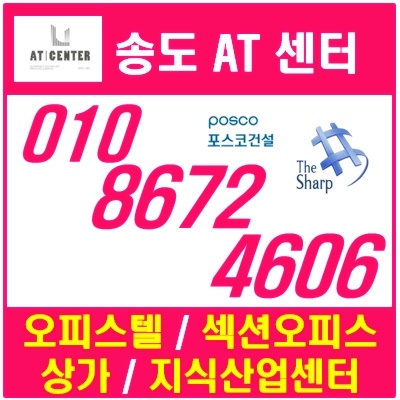 국제도시 송도 AT센터 소형 복층형 오피스텔만의 특권 비즈니스 골든블럭에 프리미엄을 더하다. Feat.포스코 더샵 국제도시 송도 AT센터 소형 복층형 오피스텔만의 특권 비즈니스 골든블럭에 프리미엄을 더하다. Feat.포스코 더샵