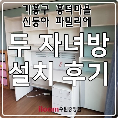 일룸 이타카네오 책상세트로 두 자녀방 설치 후기