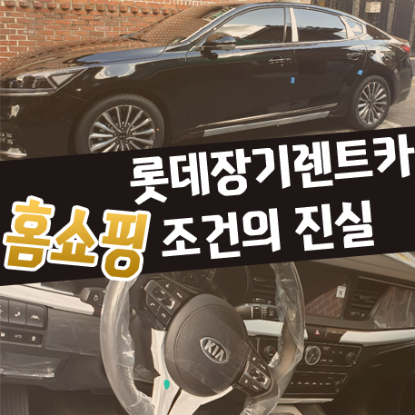  롯데렌트카장기렌트 홈쇼핑 렌탈료가 저렴해보이는 이유
