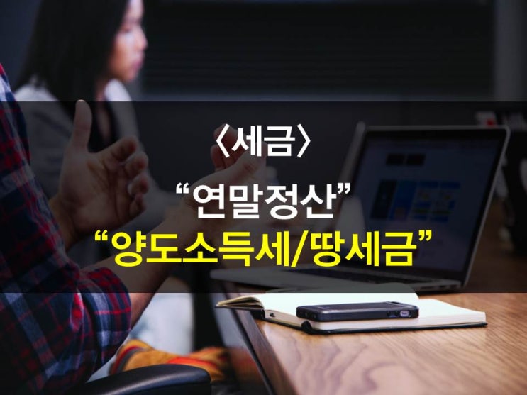  연말정산 - 부양가족인적공제관련/양도소득세관련/땅양도관련세금문의