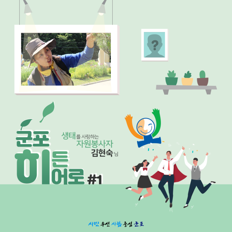  초막골생태공원과 첫사랑에 빠지다! 군포 히든 히어로 #1 자연을 사랑하는 김현숙 님