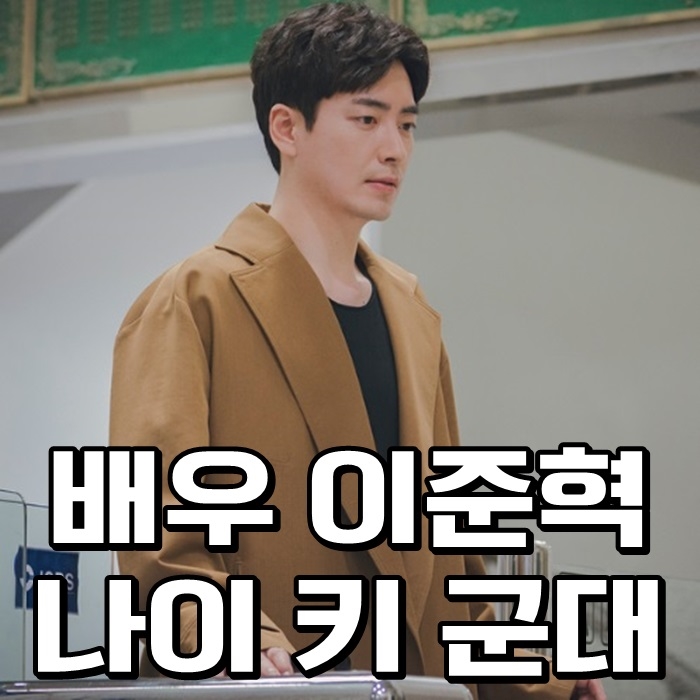  배우 이준혁 나이 키 군대 남친짤 매력넘쳐