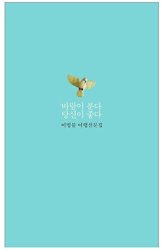  바람이 분다 당신이 좋다 - 이병률