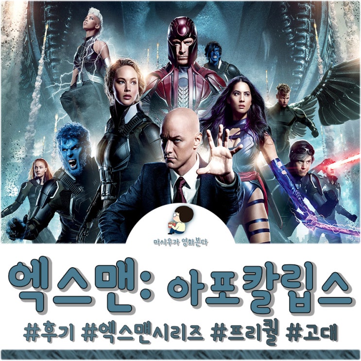  엑스맨: 아포칼립스 후기, 프리퀄 중 쏘쏘군요