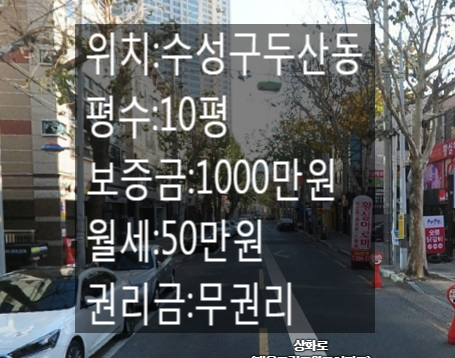  <대구 상가 임대>대구수성구 두산동!!10평 무권리 상가!! 내부 깨끗해요!! 위치좋음!!