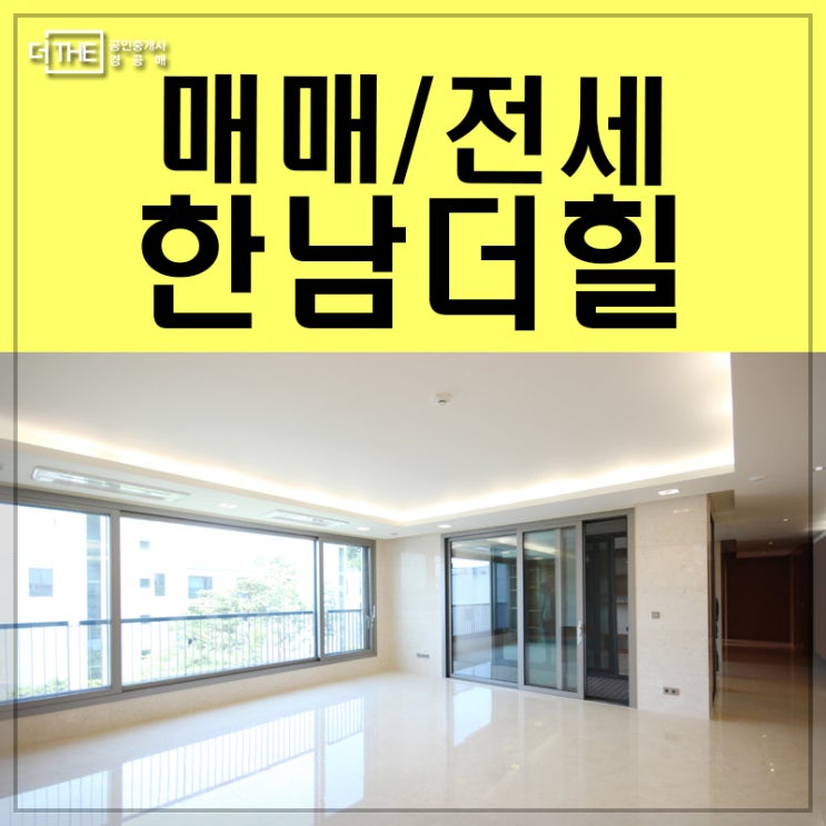  용산 아파트 한남더힐 매매 전세 문의