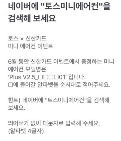 토스, 행운퀴즈서 문제 출제...'토스미니에어컨' 정답은 'NTAC' 문자 보낼 때 주의사항 알아볼까요?