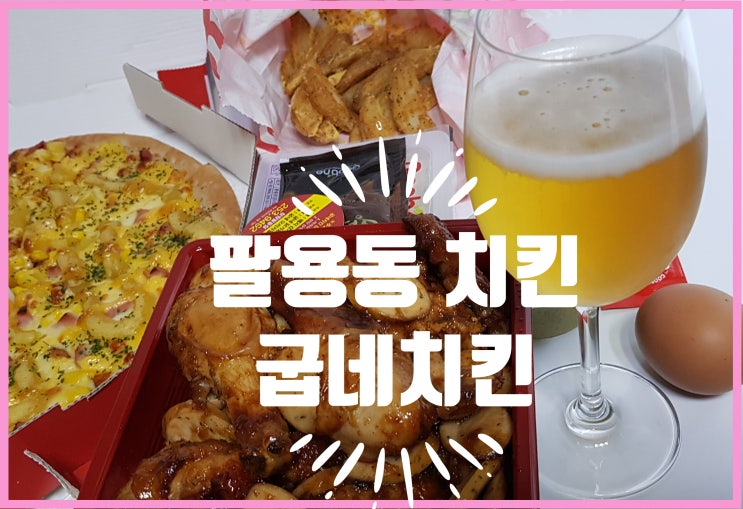  팔용동 맛집) 오늘은 배달음식 맛집 팔용동 굽네치킨 리뷰입니다.