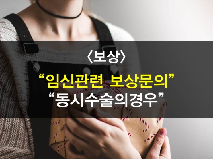  자궁외 임신 실비보상 문의/자궁근종난소낭종수술/동시수술보상여부