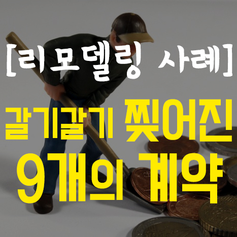  [보험 리모델링] 9개의 찢어진 계약 by 고등학교 교사