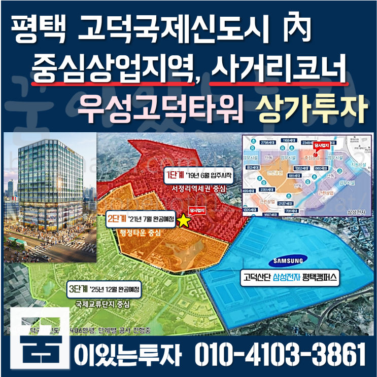 평택 투자, 고덕신도시 중심상업지역 상가투자, 우성고덕타워 평택 투자, 고덕신도시 중심상업지역 상가투자, 우성고덕타워