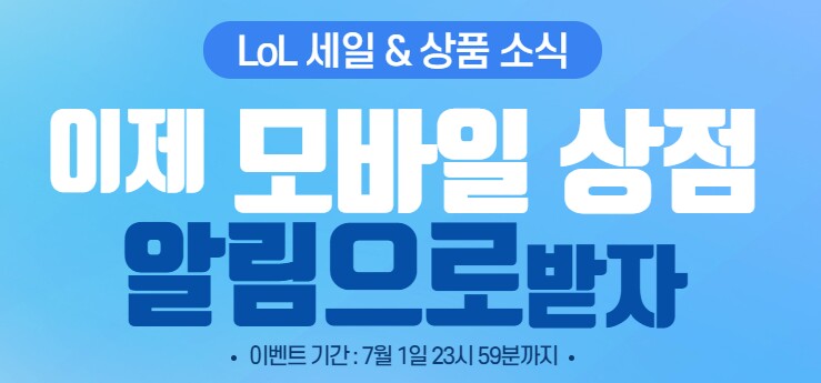  리그오브레전드/롤 롤 모바일상점(롤상점) 구독 이벤트 ( ~ 2019.07.31)
