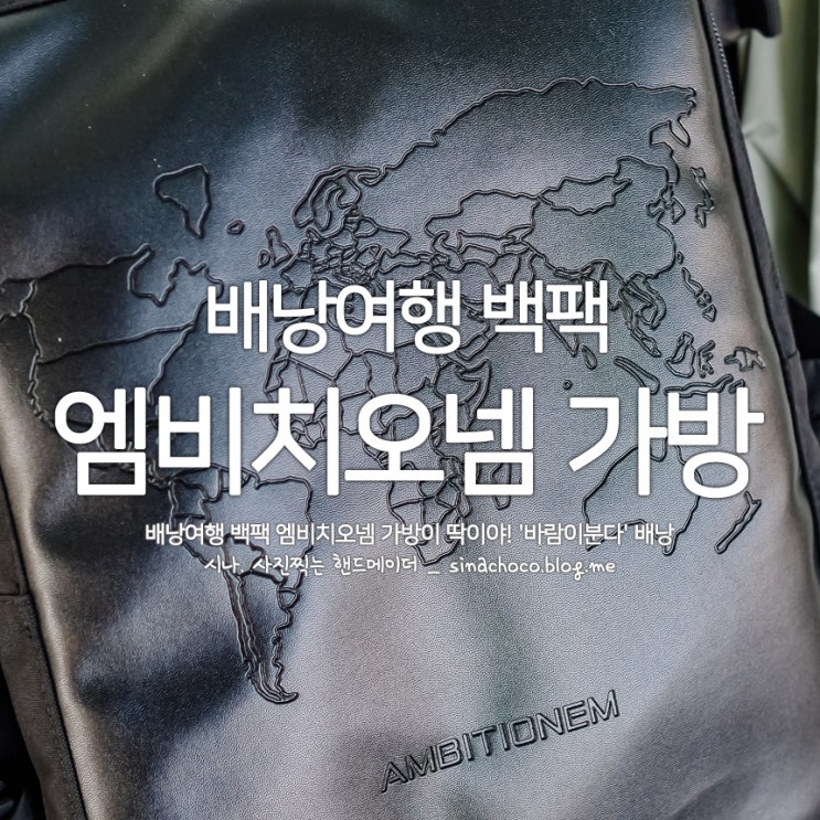  배낭여행 백팩 엠비치오넴 가방이 딱이야! '바람이분다' 배낭