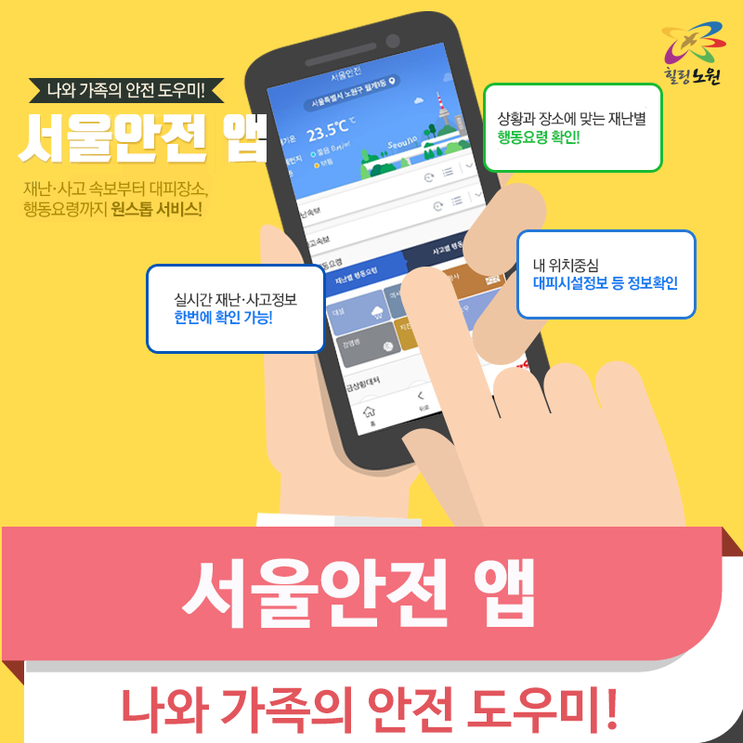내손안의 안전 "서울안전앱" 으로 위험에 당황하지 않기!!