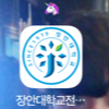  장안대학교 어플리케이션 소개 _아이폰 편