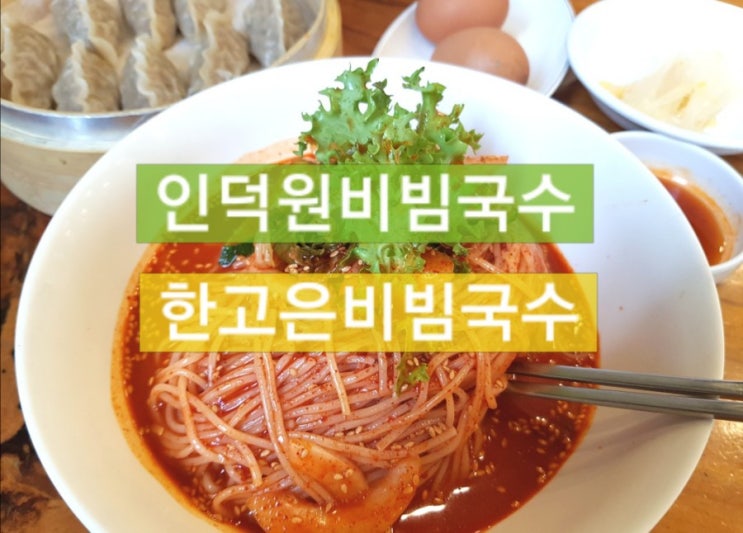  [인덕원비빔국수]한고은비빔국수 메뉴및가격첨부, 존맛탱 인정합니다!동상이몽맛집