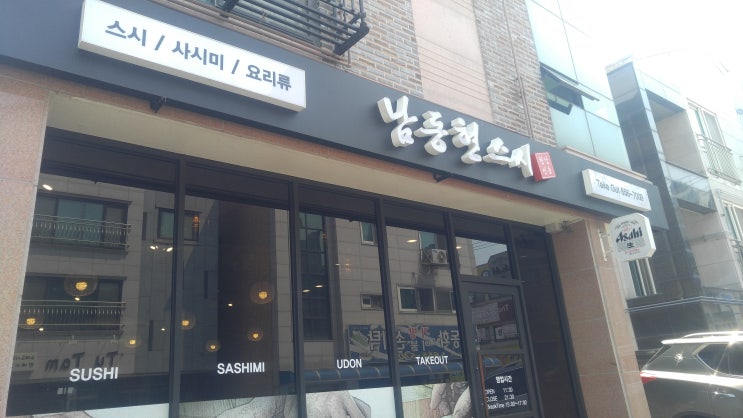  공도맛집 - 남동현스시