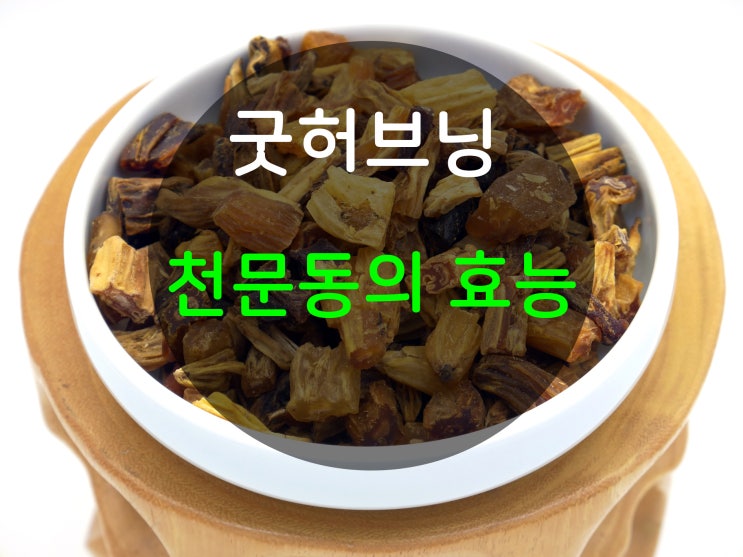  [굿허브닝] 미세먼지에 좋은 천문동 효능