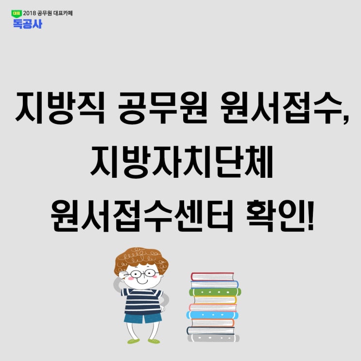 지방직 공무원 원서접수는 지방자치단체원서접수센터에서 가능!