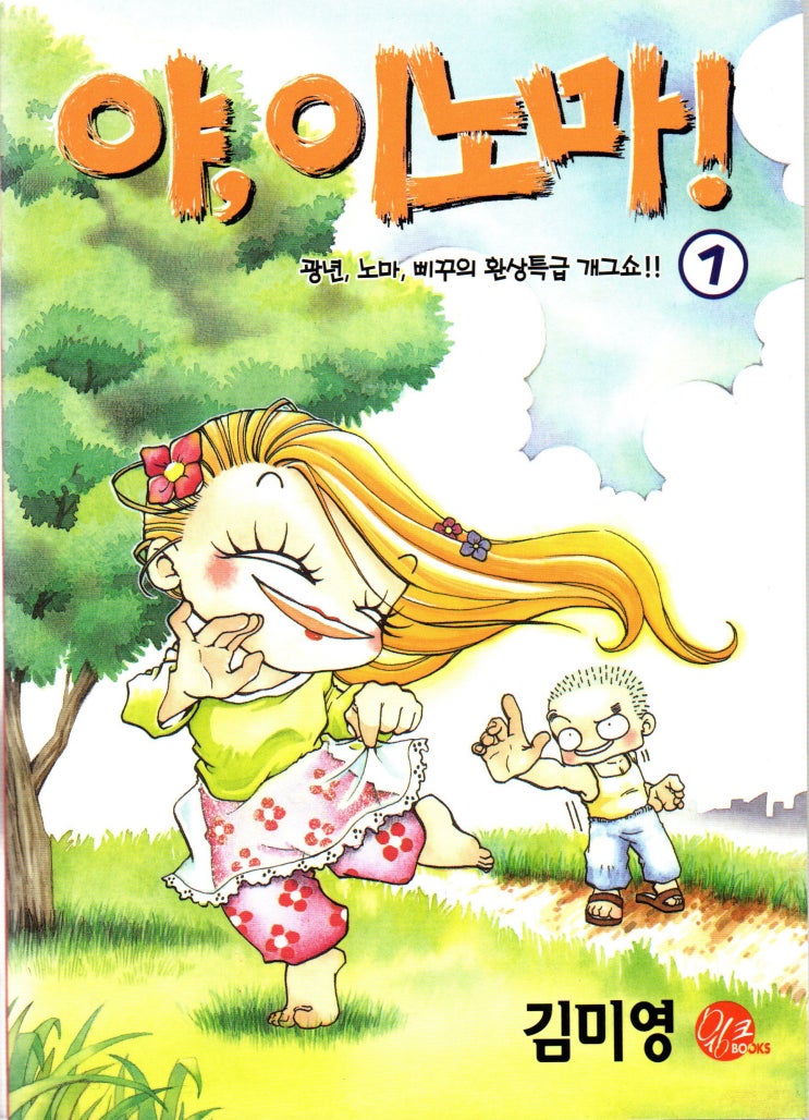  야, 이노마! (作.김미영)