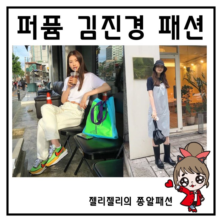  퍼퓸 김진경 패션 고원희 가방