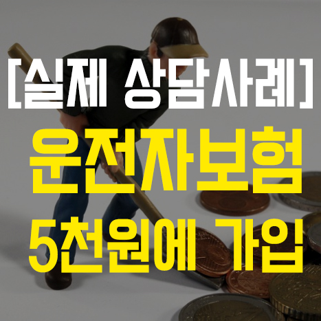  [보험 상담사례] 운전자보험 5천 원에 가입요청