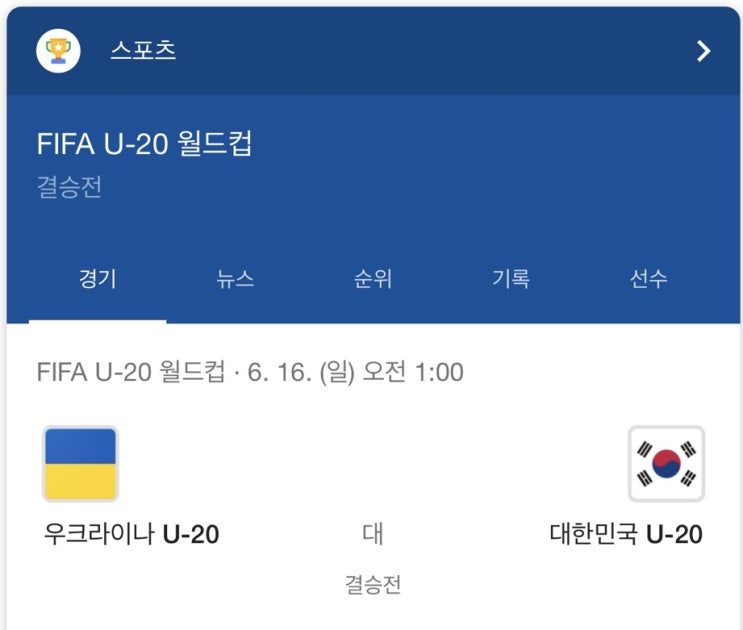  [ U-20 ] 결승진출, 한국 에콰도르 하이라이트