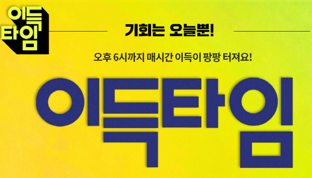 이랜드몰 이득타임 정리 / 최대 96%, 나이키, 스타벅스 등등