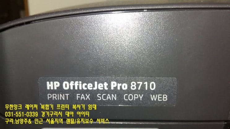 공부방 구리 무한잉크복합기임대, 함께하는 HP 8710 인쇄품질 고객지원 만족