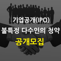  기업공개(IPO) 공모