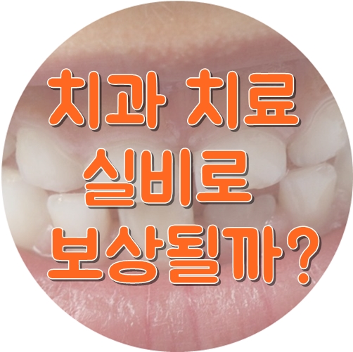 치과 실비보험 될까? 실비보험 치과치료 가능한 것은?