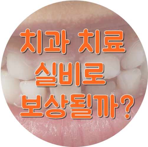  치과 실비보험 될까? 실비보험 치과치료 가능한 것은?