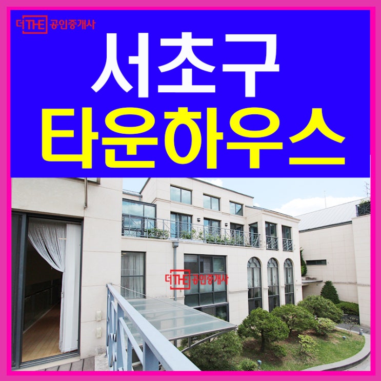  서초구 타운하우스 럭셔리한 복층집 매매!