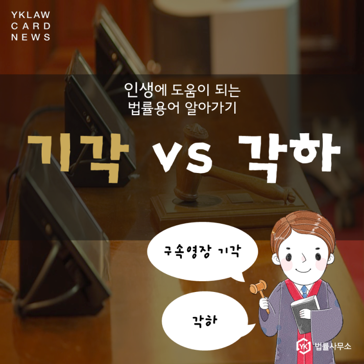  기각과 각하의 정확한 뜻과 차이에 대해 알아보자