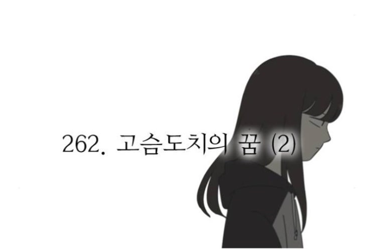 연애혁명 262화 리뷰
