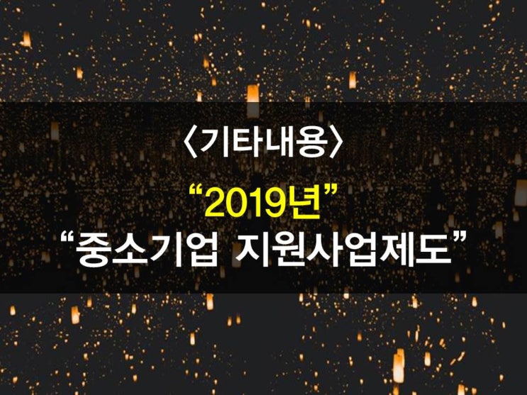 2019년 "중소기업 지원사업제도" 총정리