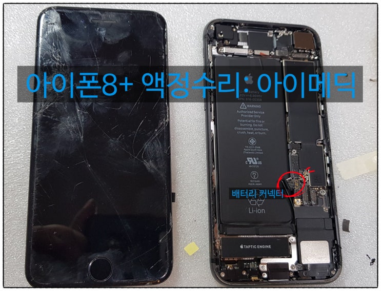  아이폰8+ 액정 수리 - 천안아이폰수리 아이메딕