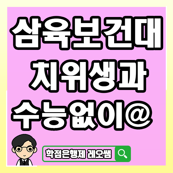  삼육보건대학교 치위생과 수능없이 대졸자전형으로 삼육보건대 입학하기