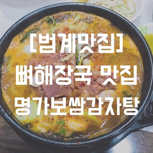  [범계맛집] 뼈해장국 명가보쌈감자탕