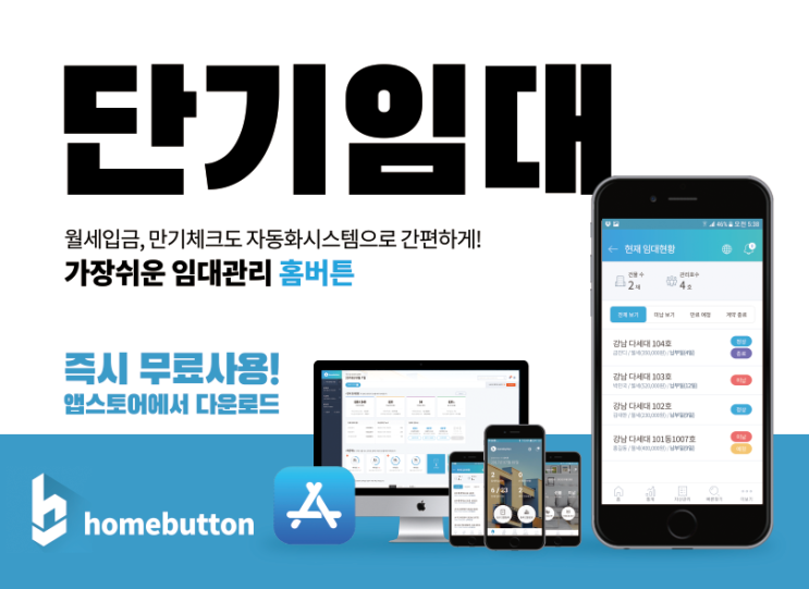  서울단기임대 서울한달숙소 임대관리 역시 홈버튼! 월세관리 만기체크까지 한번에!