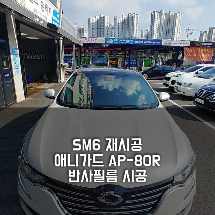  청주썬팅 " 은은한 그린빛으로 마음을 사로잡는 애니가드 AP80R "