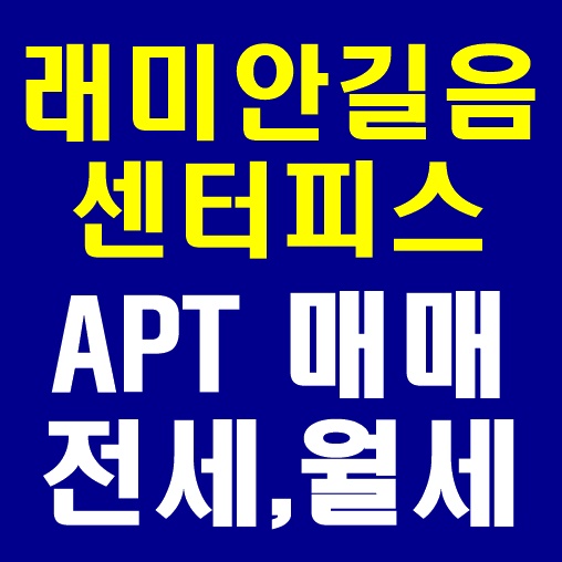  래미안길음센터피스 전세 그리고 매매 아파트!