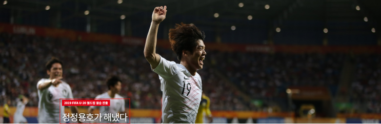  2019 FIFA U-20 월드컵 결승, 6월 16일(일) 1시 우크라이나전 정정용호 우승가즈아