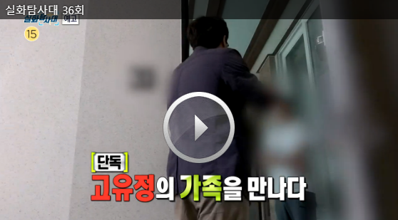  실화탐사대 고유정 동생 충격적인 실체 w.고유정 제주 전 남편 살해 무인펜션 마트 고유정 가족 동생