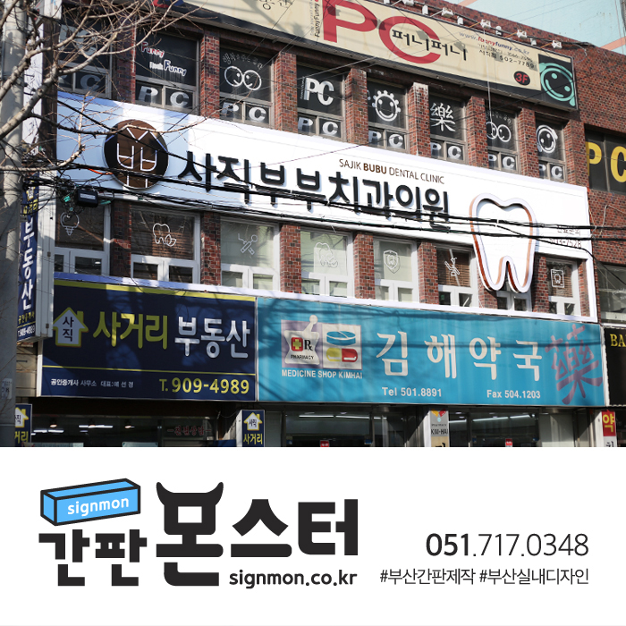  부산간판제작 경관바를 이용한 깔끔한 간판 동래 사직부부치과