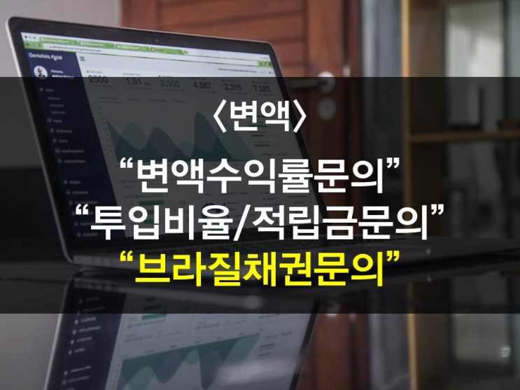  변액수익률/투입비율변경/적립금이전문의/브라질채권문의등