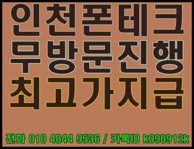 무방문 온라인 개통 폰테크 및 인천 부천 일산 김포 의정부 출장 발신정지, 수신정지, 미납, 연체 요금 대납