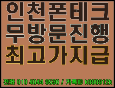  무방문 온라인 개통 폰테크 및 인천 부천 일산 김포 의정부 출장 발신정지, 수신정지, 미납, 연체 요금 대납